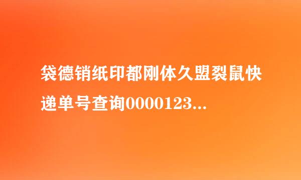 袋德销纸印都刚体久盟裂鼠快递单号查询000012369345？