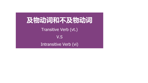 英语中v，vi，vt有什么区别