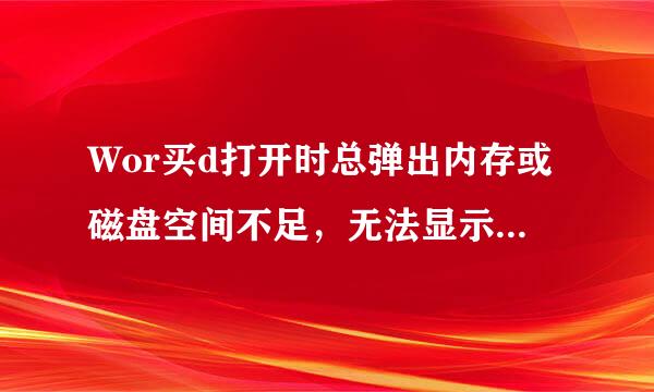 Wor买d打开时总弹出内存或磁盘空间不足，无法显示所有字体