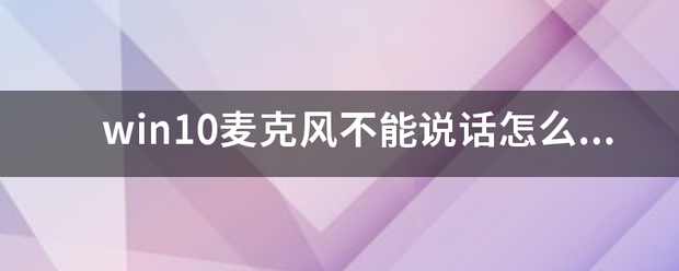 win10麦克风不能说话怎么设置