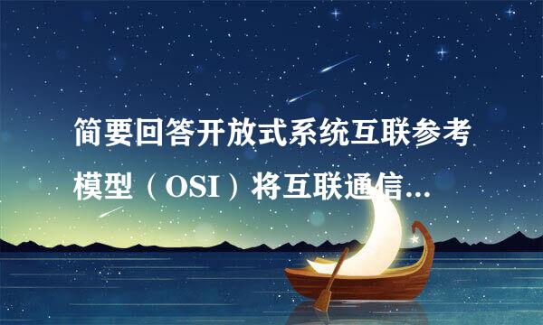 简要回答开放式系统互联参考模型（OSI）将互联通信功能划附破养永刻供分为几个层次？