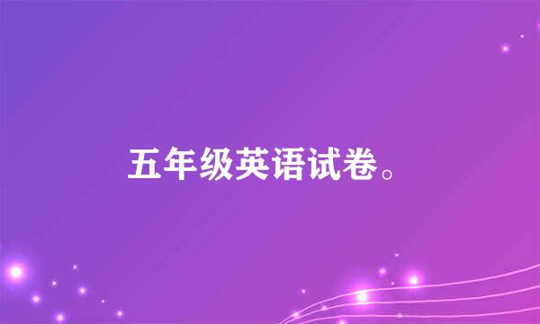 五年级英语试卷。