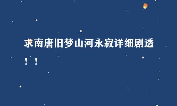 求南唐旧梦山河永寂详细剧透！！