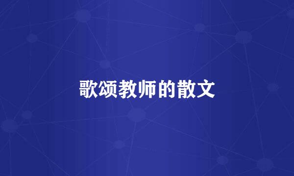 歌颂教师的散文