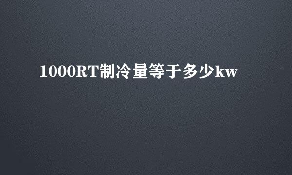 1000RT制冷量等于多少kw