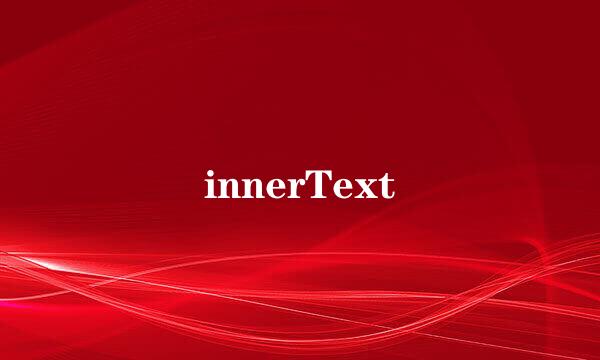 innerText