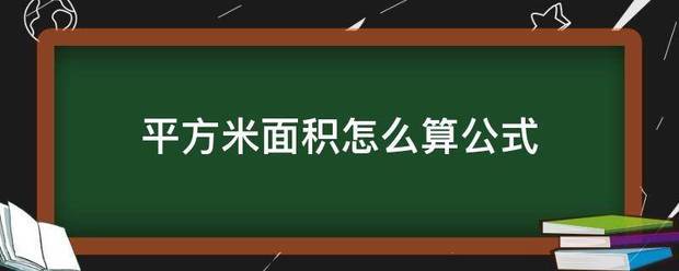 平方米面积怎来自么算公式