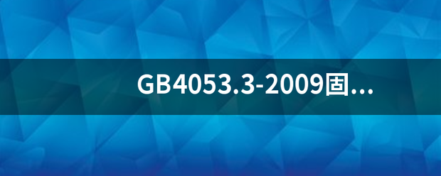 GB4053.3-2009固定式钢梯及平台安全要求第3部分：工业防护栏杆及钢平台