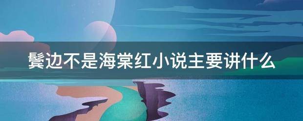 鬓来自边不是海棠红小说主要讲什么