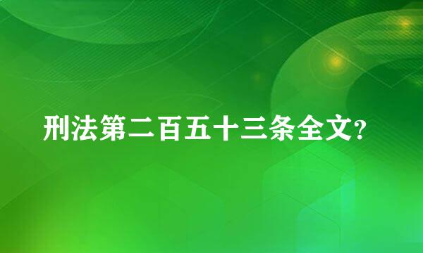 刑法第二百五十三条全文？