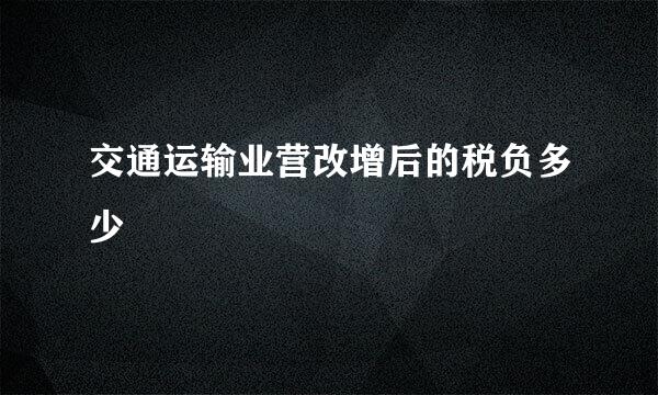 交通运输业营改增后的税负多少