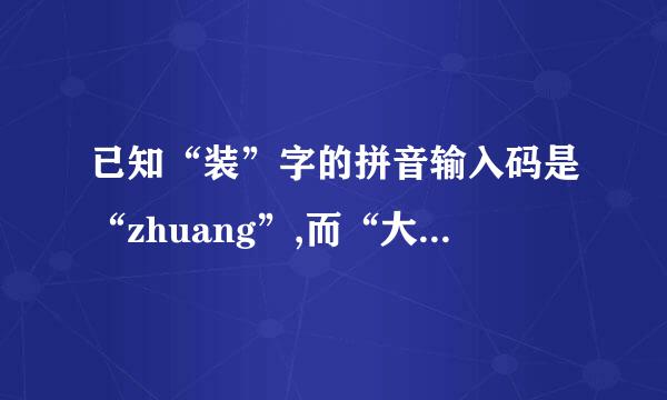 已知“装”字的拼音输入码是“zhuang”,而“大”字的拼音输入码是“da”,则储存它们的内码分别