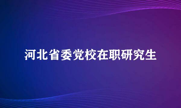 河北省委党校在职研究生