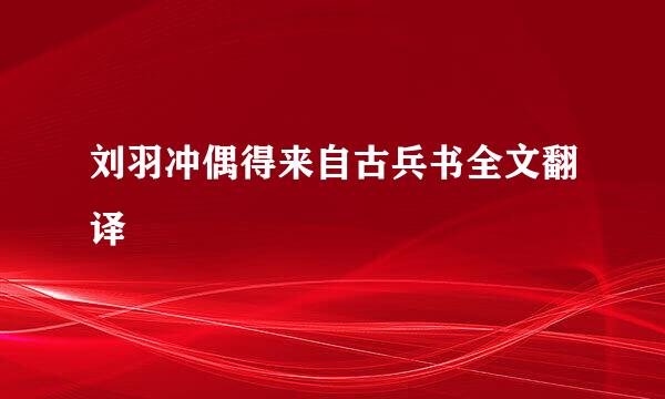 刘羽冲偶得来自古兵书全文翻译