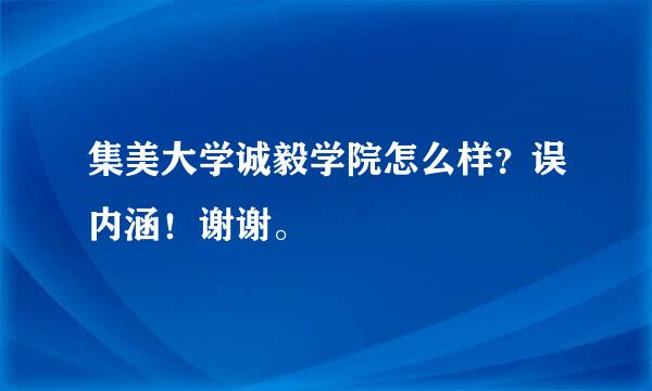 集美大学诚毅学院怎么样？误内涵！谢谢。