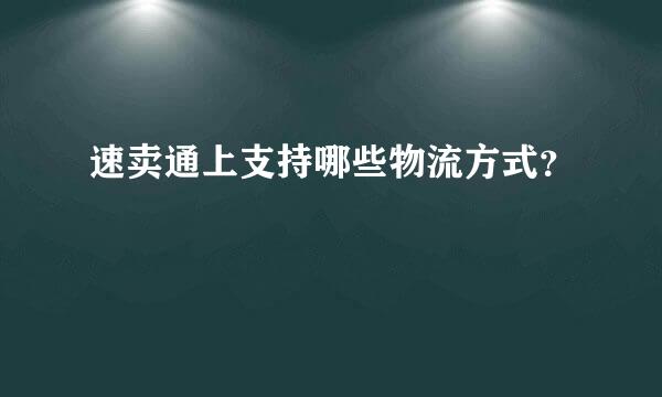 速卖通上支持哪些物流方式？