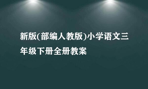 新版(部编人教版)小学语文三年级下册全册教案