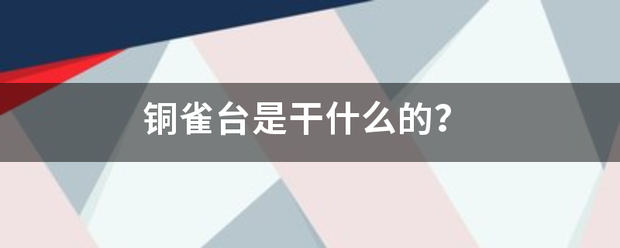 铜雀台是干什么的？