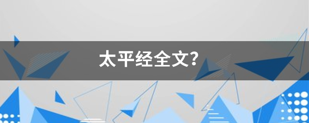 太平经全文？