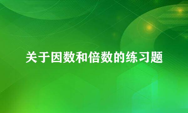 关于因数和倍数的练习题