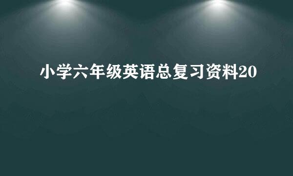 小学六年级英语总复习资料20