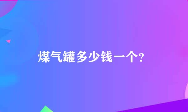 煤气罐多少钱一个？