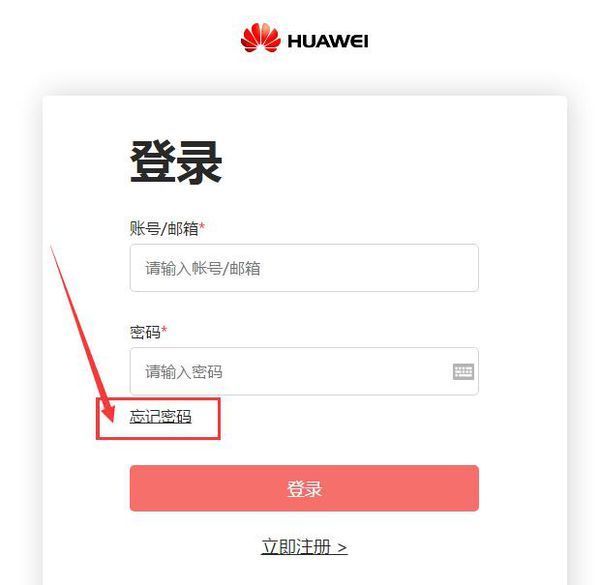 华为账号及密码忘记了怎么办?