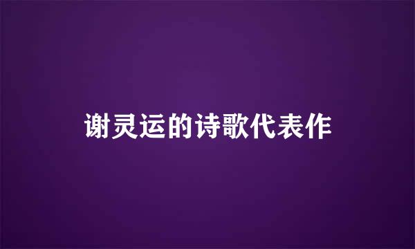 谢灵运的诗歌代表作