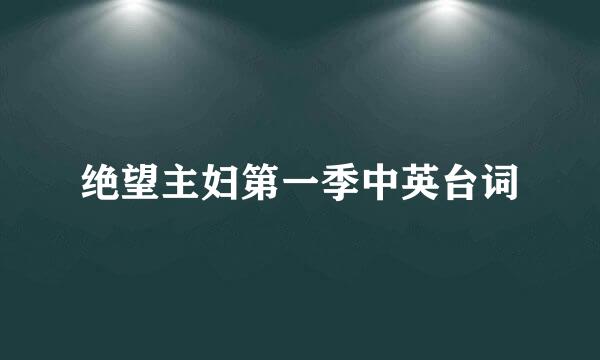 绝望主妇第一季中英台词