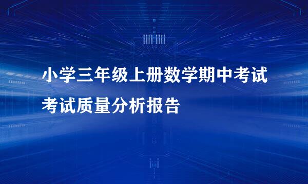 小学三年级上册数学期中考试考试质量分析报告