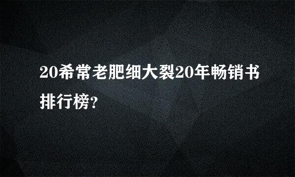 20希常老肥细大裂20年畅销书排行榜？