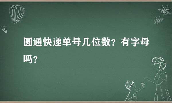 圆通快递单号几位数？有字母吗？