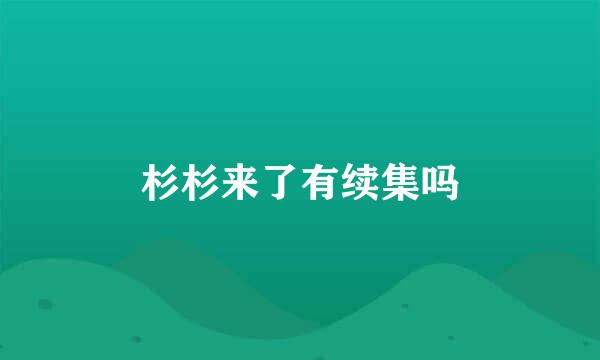 杉杉来了有续集吗