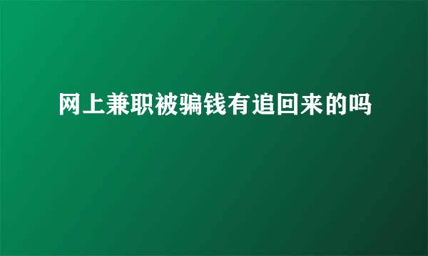 网上兼职被骗钱有追回来的吗