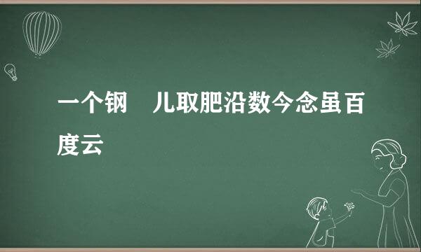 一个钢镚儿取肥沿数今念虽百度云