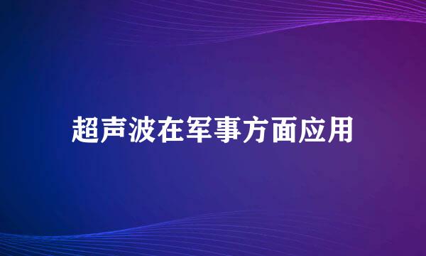 超声波在军事方面应用