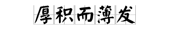 “席能样句体苏者干厚积而薄发”什么意思?