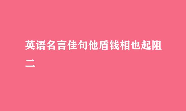 英语名言佳句他盾钱相也起阻二