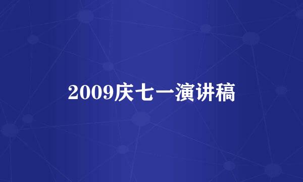 2009庆七一演讲稿