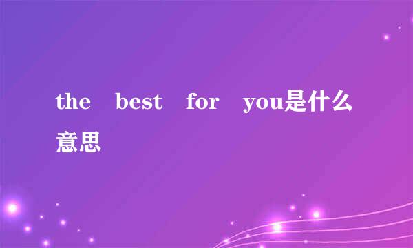 the best for you是什么意思