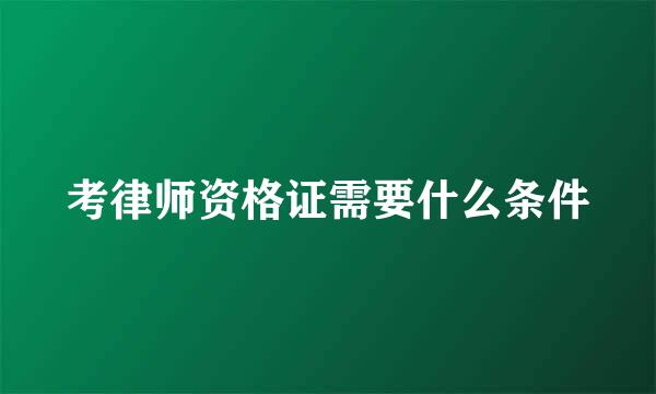 考律师资格证需要什么条件