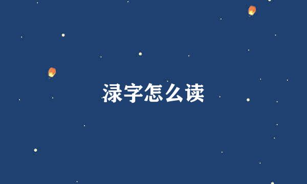 渌字怎么读