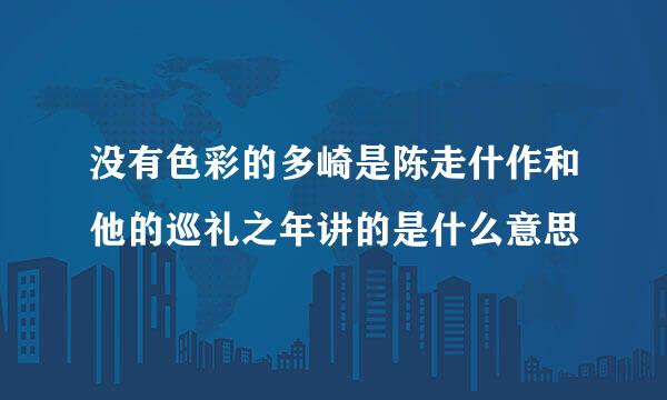 没有色彩的多崎是陈走什作和他的巡礼之年讲的是什么意思