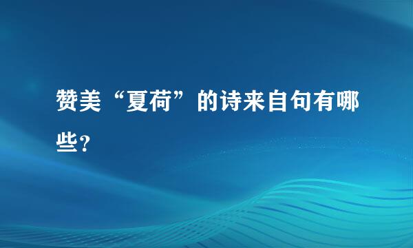 赞美“夏荷”的诗来自句有哪些？