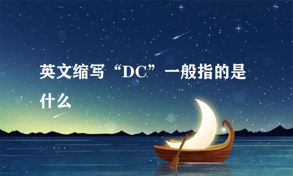 英文缩写“DC”一般指的是什么