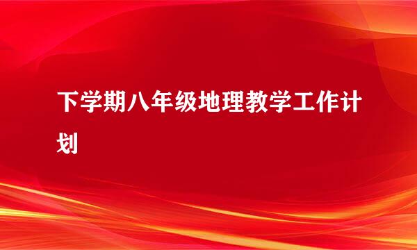 下学期八年级地理教学工作计划