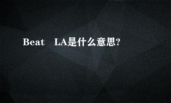 Beat LA是什么意思?