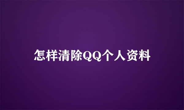 怎样清除QQ个人资料