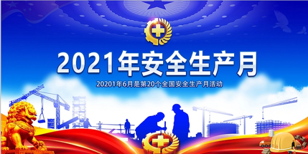 安全生产月2021主题是什么？