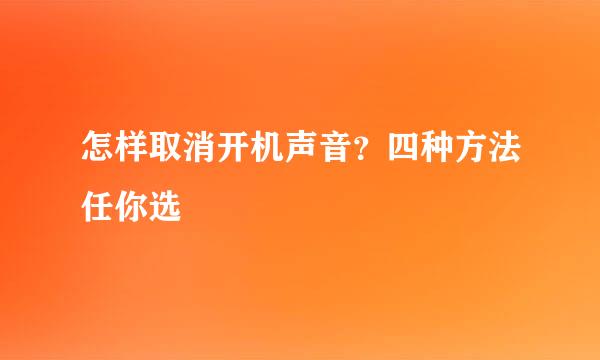 怎样取消开机声音？四种方法任你选